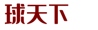 球天下